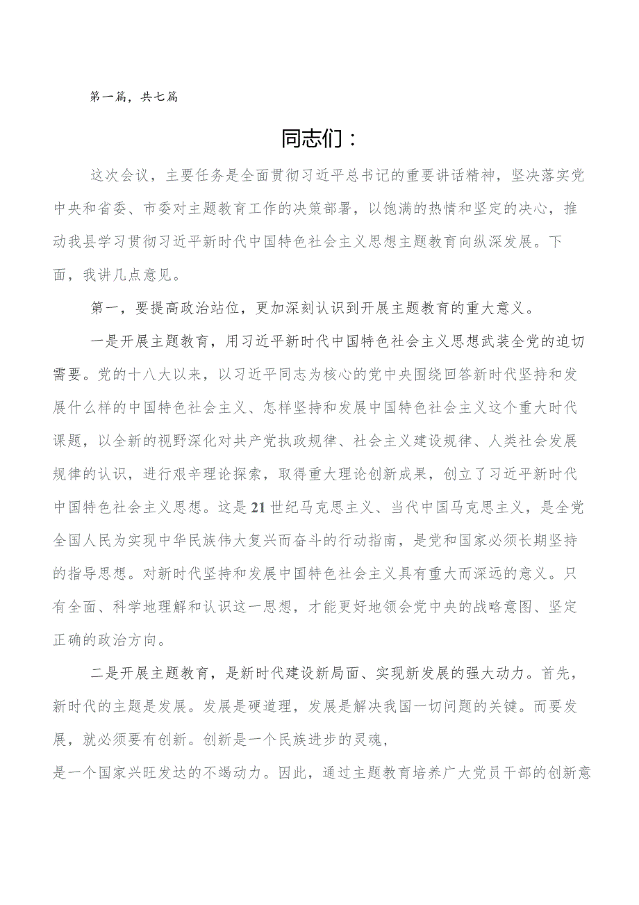 7篇关于开展学习2023年第二批集中教育党课讲稿.docx_第1页