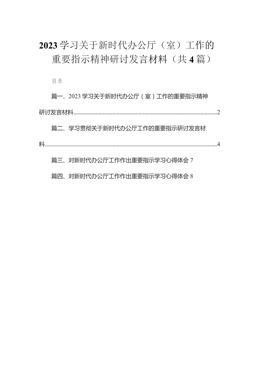 学习关于新时代办公厅（室）工作的重要指示精神研讨发言材料【四篇】汇编供参考.docx_第1页