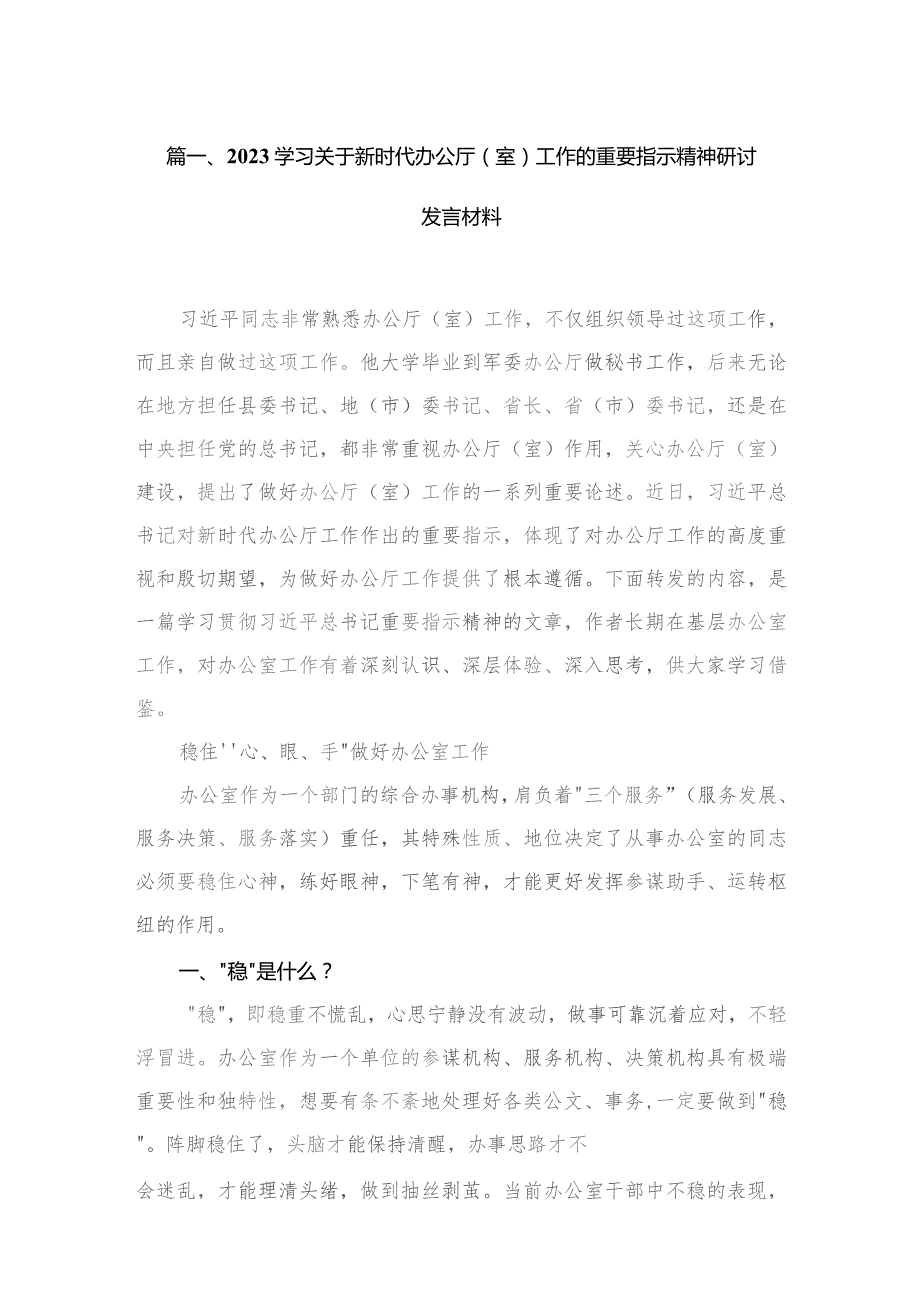 学习关于新时代办公厅（室）工作的重要指示精神研讨发言材料【四篇】汇编供参考.docx_第2页