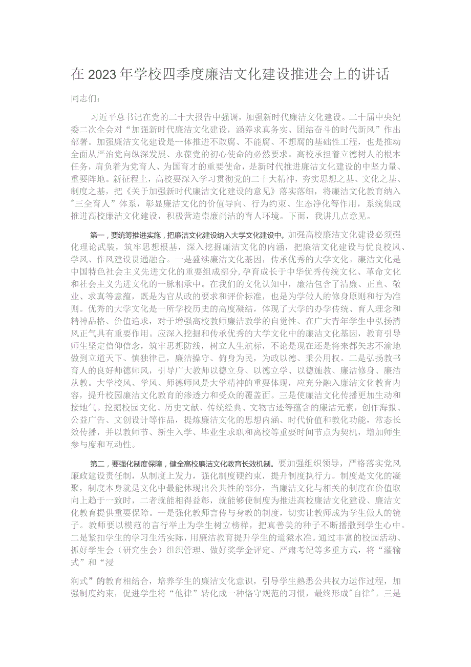 在2023年学校四季度廉洁文化建设推进会上的讲话.docx_第1页