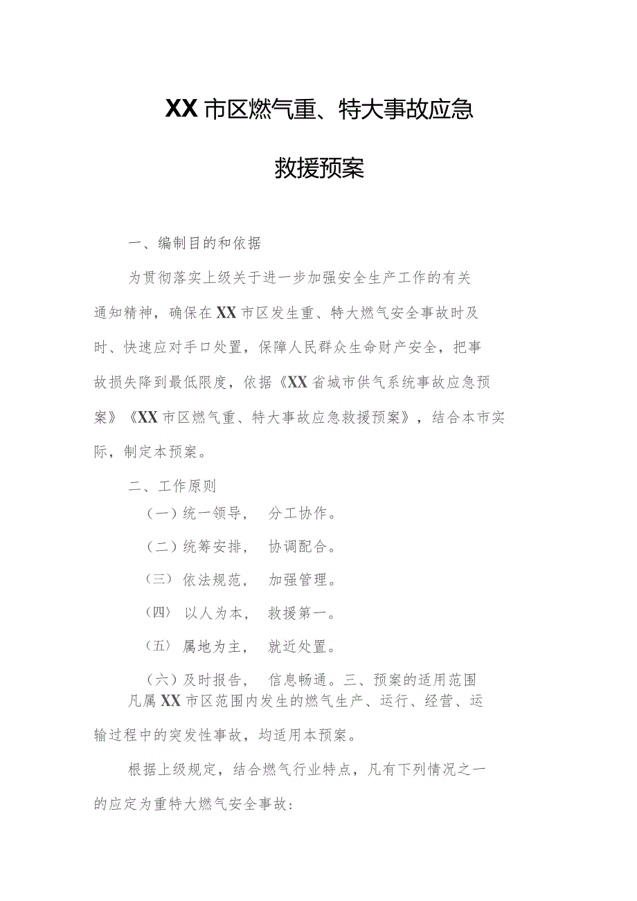 XX市区燃气重、特大事故应急救援预案.docx_第1页