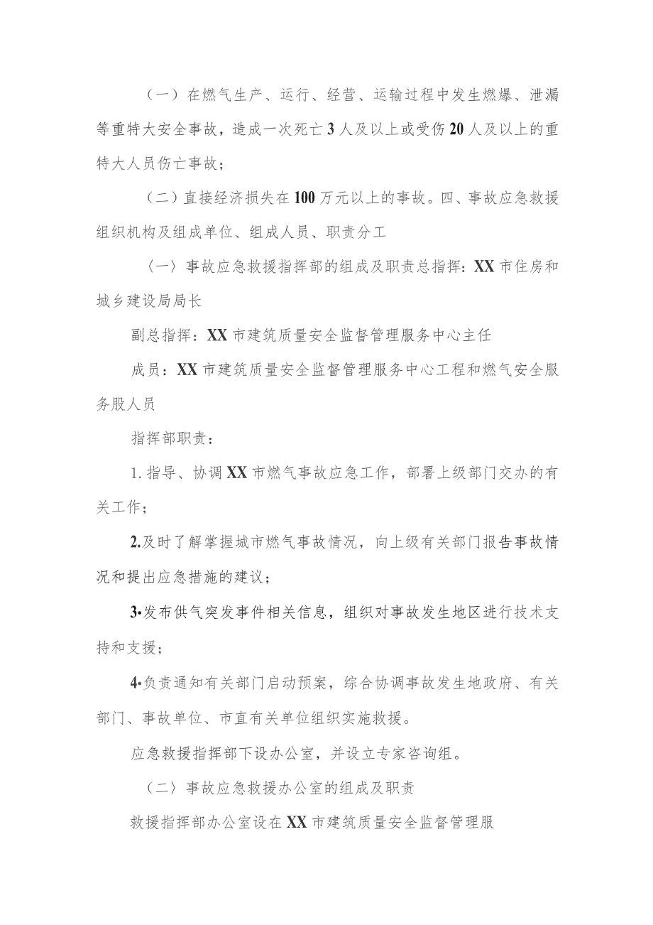 XX市区燃气重、特大事故应急救援预案.docx_第2页