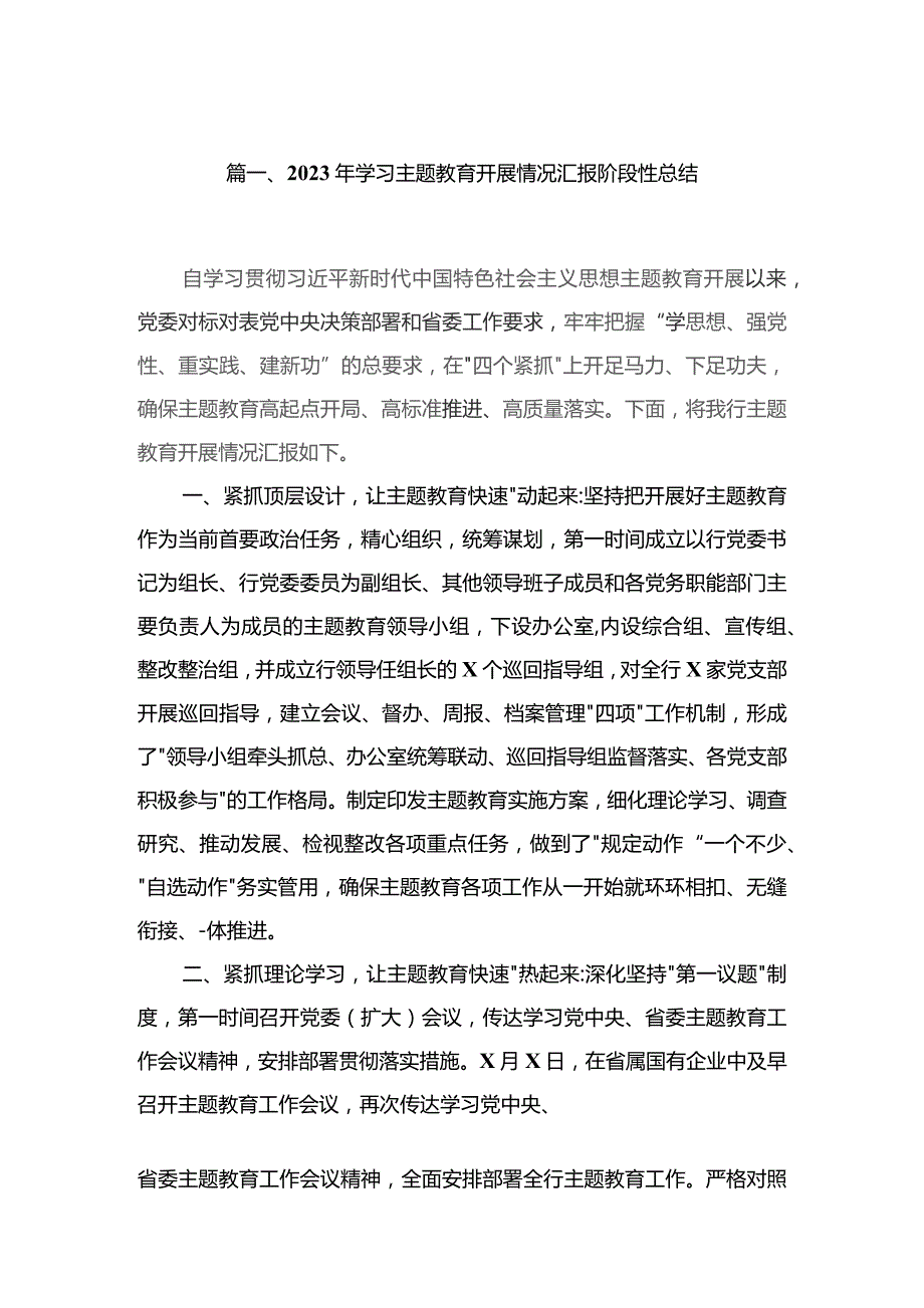 2023年学习专题开展情况汇报阶段性总结（共6篇）.docx_第2页