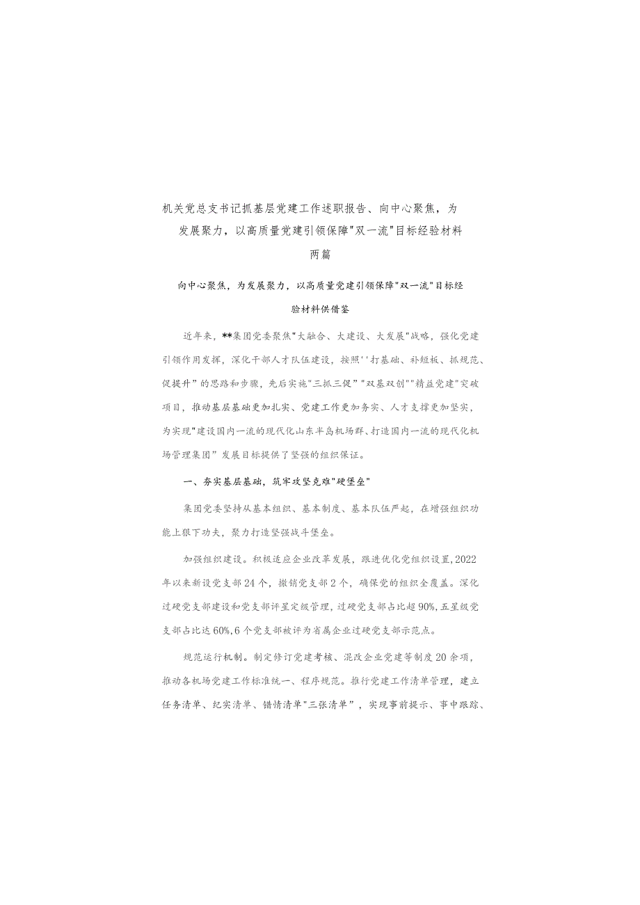 机关党总支书记抓基层党建工作述职报告、向中心聚焦为发展聚力以高质量党建引领保障“双一流”目标经验材料两篇.docx_第1页