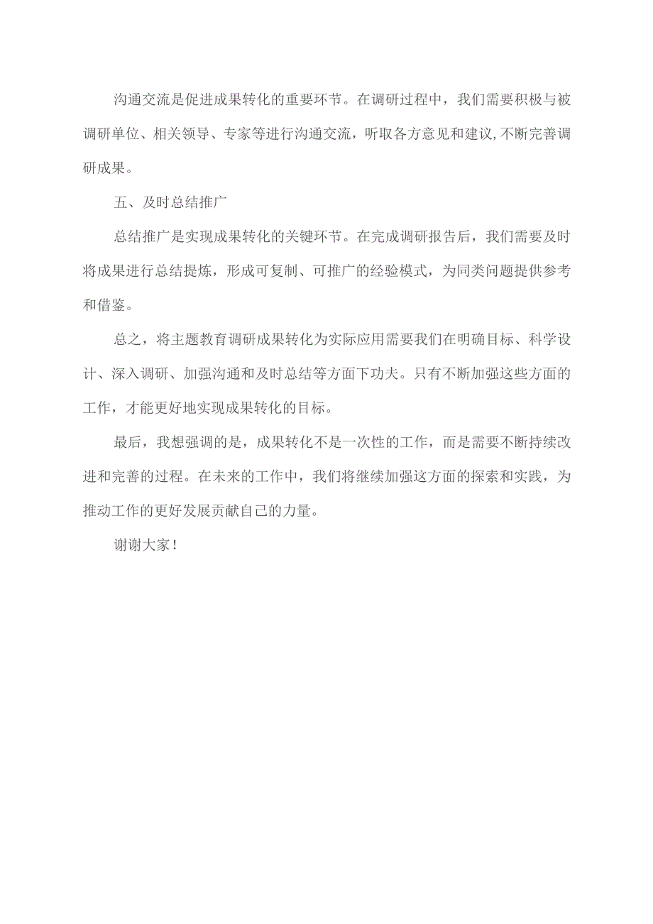 主题教育调研成果转化交流个人发言材料.docx_第2页