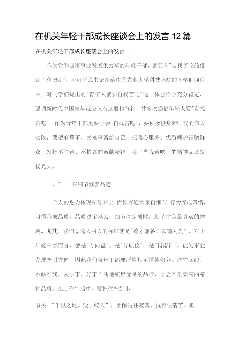 在机关年轻干部成长座谈会上的发言12篇.docx_第1页