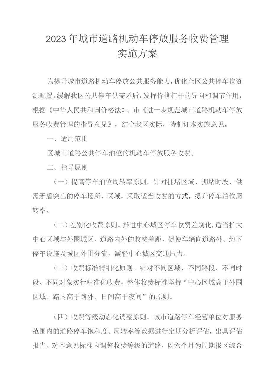 2023年城市道路机动车停放服务收费管理实施方案.docx_第1页