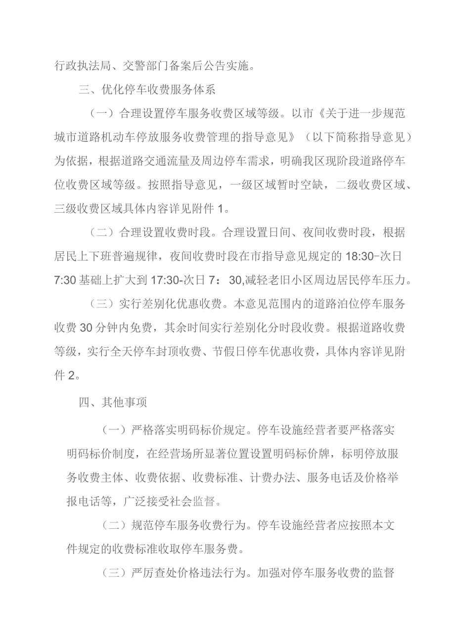 2023年城市道路机动车停放服务收费管理实施方案.docx_第2页