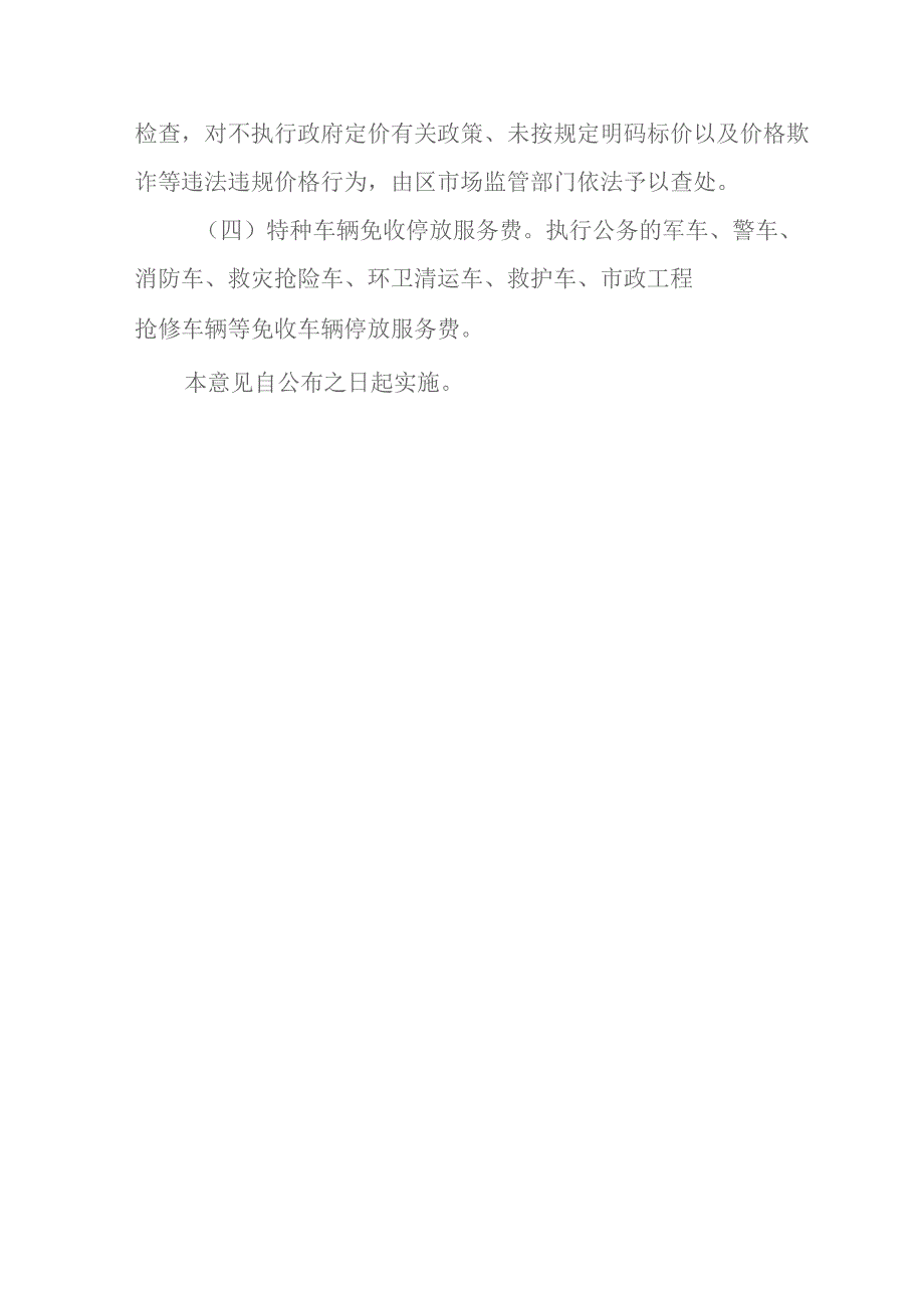 2023年城市道路机动车停放服务收费管理实施方案.docx_第3页