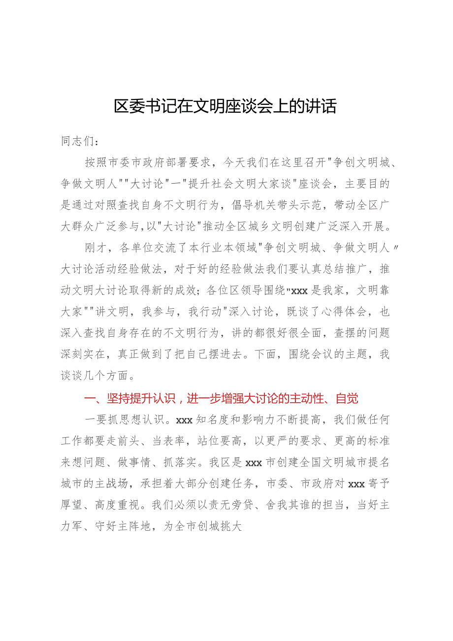 区委书记在文明座谈会上的讲话.docx_第1页