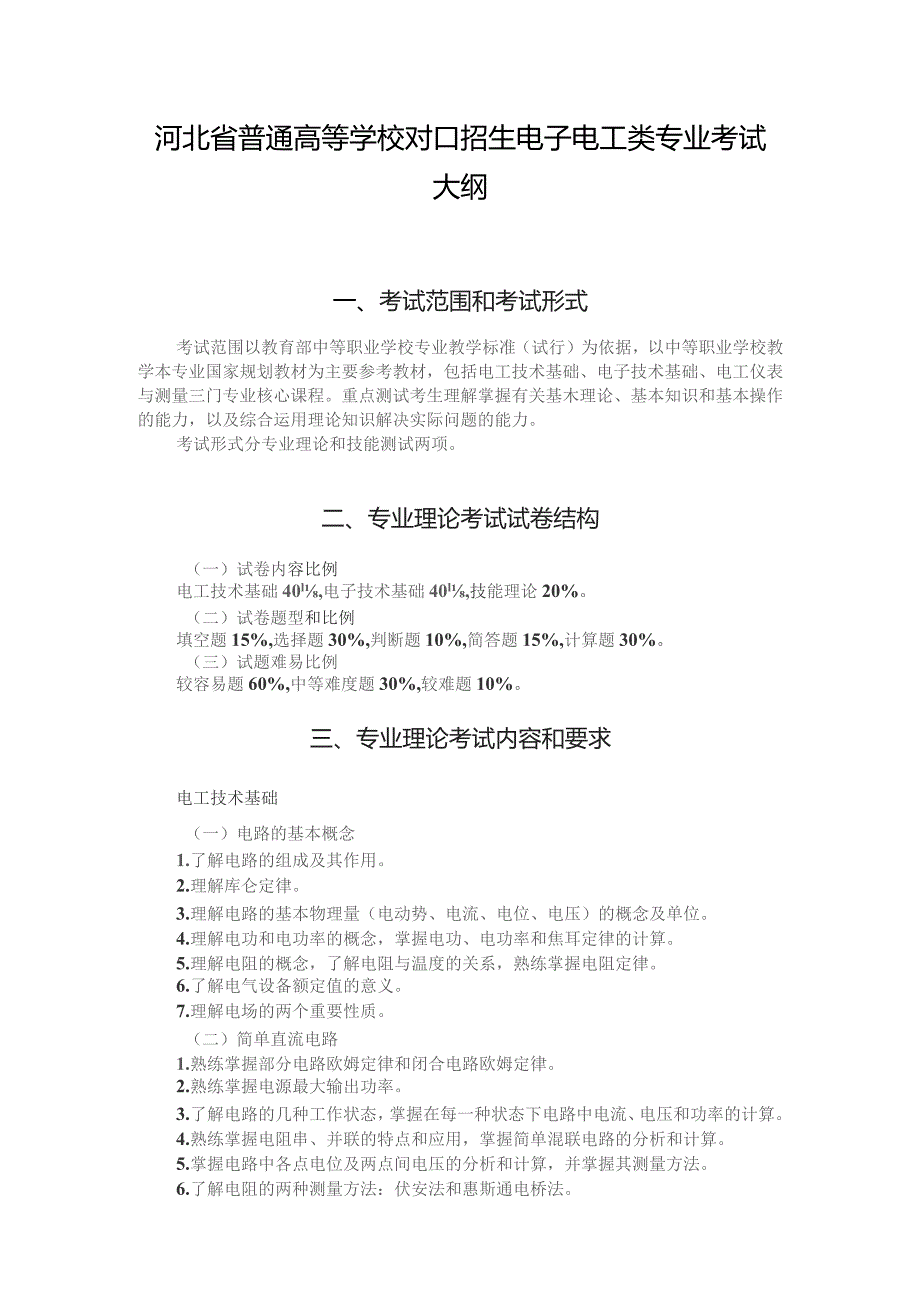 河北省普通高等学校对口招生 电子电工类专业考试大纲（2025版专业课）.docx_第1页