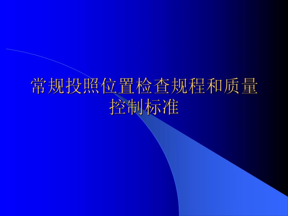 医院放射科常规投照位置检查规程和质量控制标准.ppt_第1页