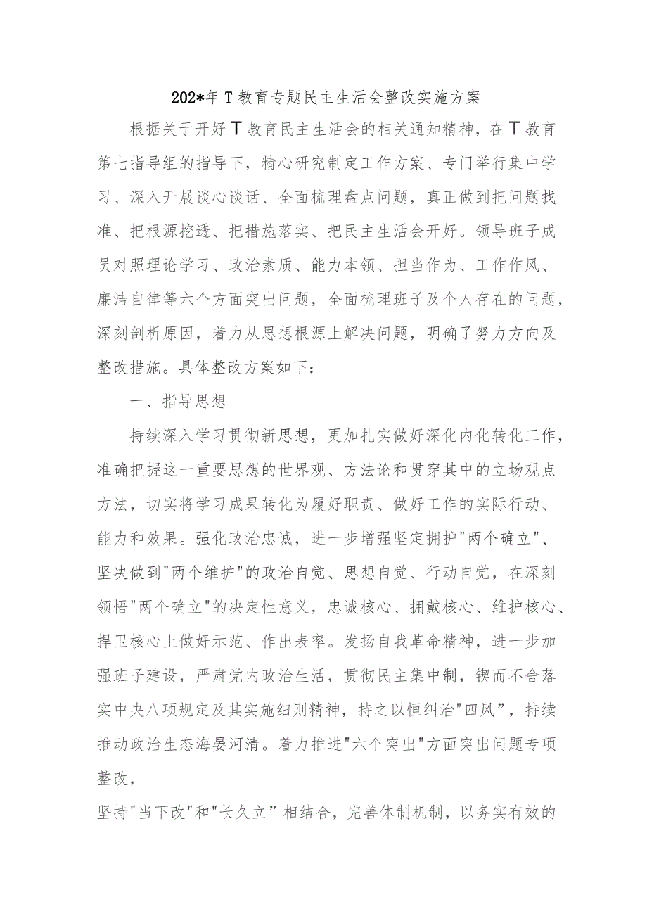 2023年主题教育专题民主生活会整改实施方案.docx_第1页