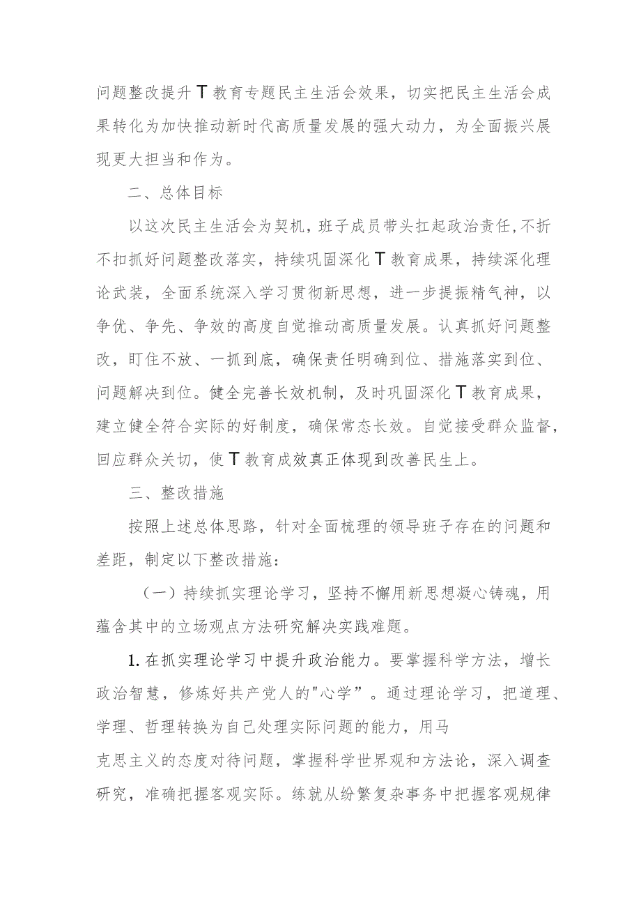 2023年主题教育专题民主生活会整改实施方案.docx_第2页