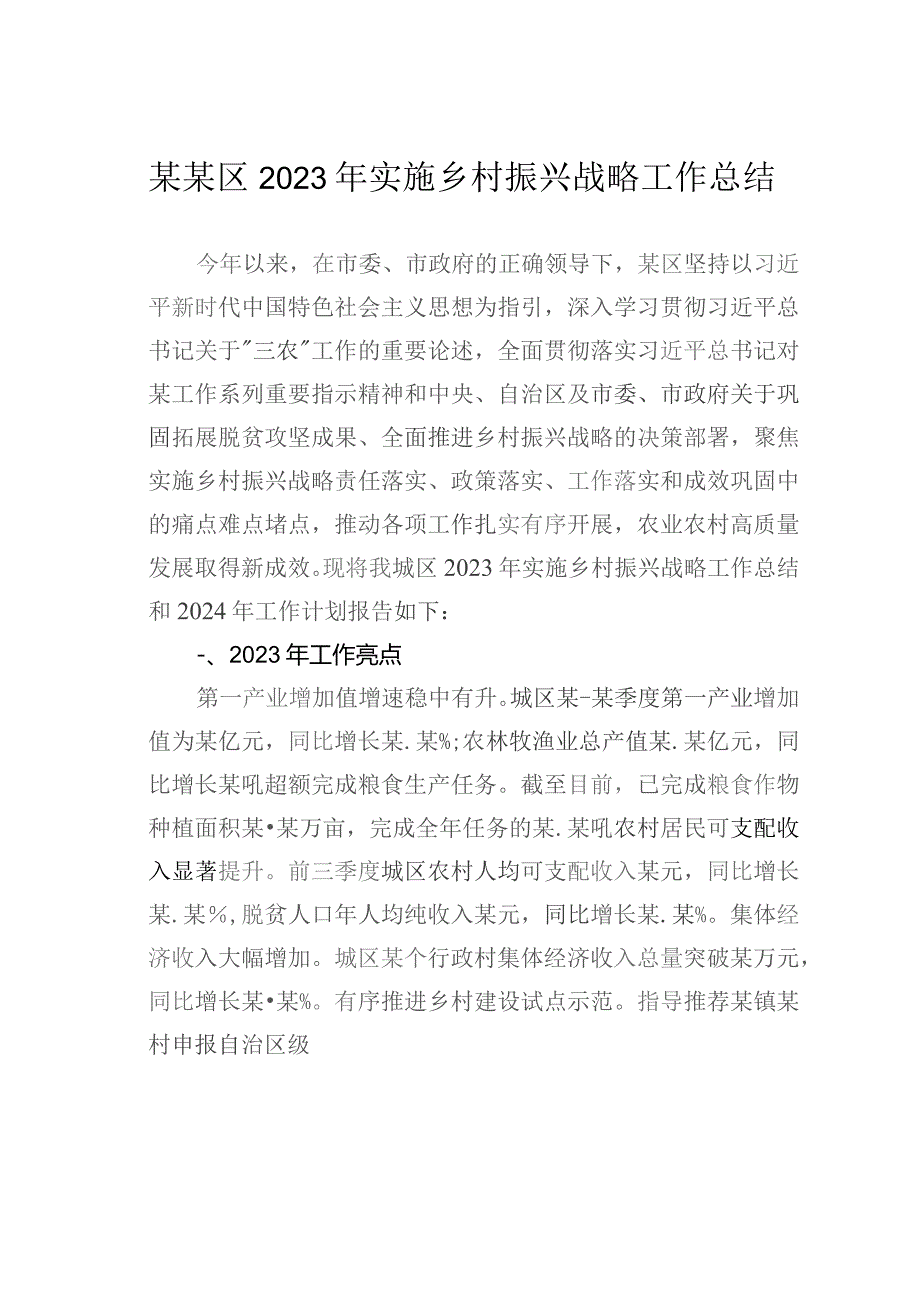 某某区2023年实施乡村振兴战略工作总结.docx_第1页