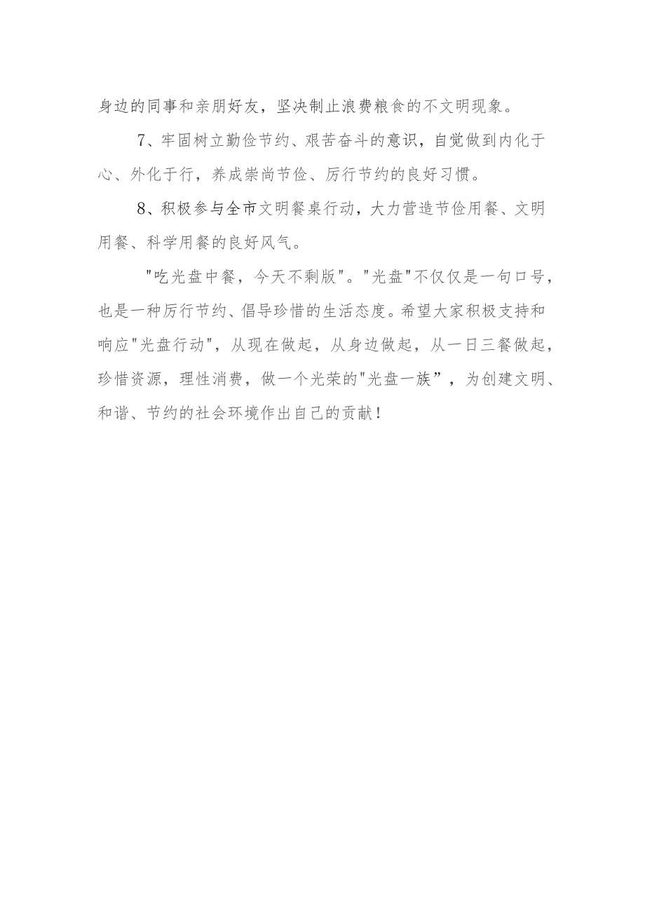 制止餐饮浪费培养节约习惯活动倡议书.docx_第2页