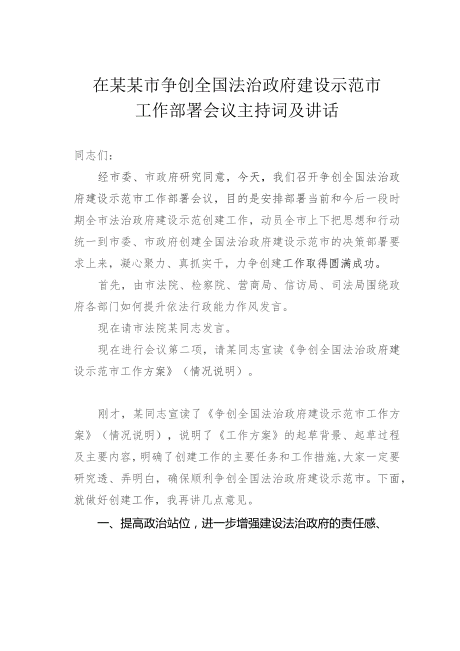 在某某市争创全国法治政府建设示范市工作部署会议主持词及讲话.docx_第1页