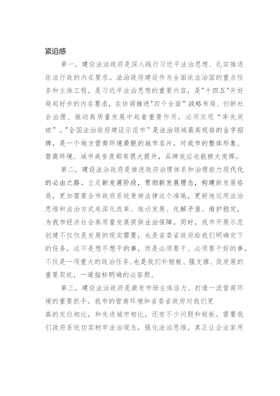 在某某市争创全国法治政府建设示范市工作部署会议主持词及讲话.docx_第2页