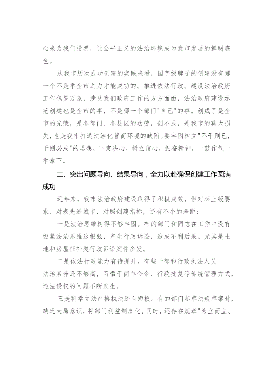 在某某市争创全国法治政府建设示范市工作部署会议主持词及讲话.docx_第3页