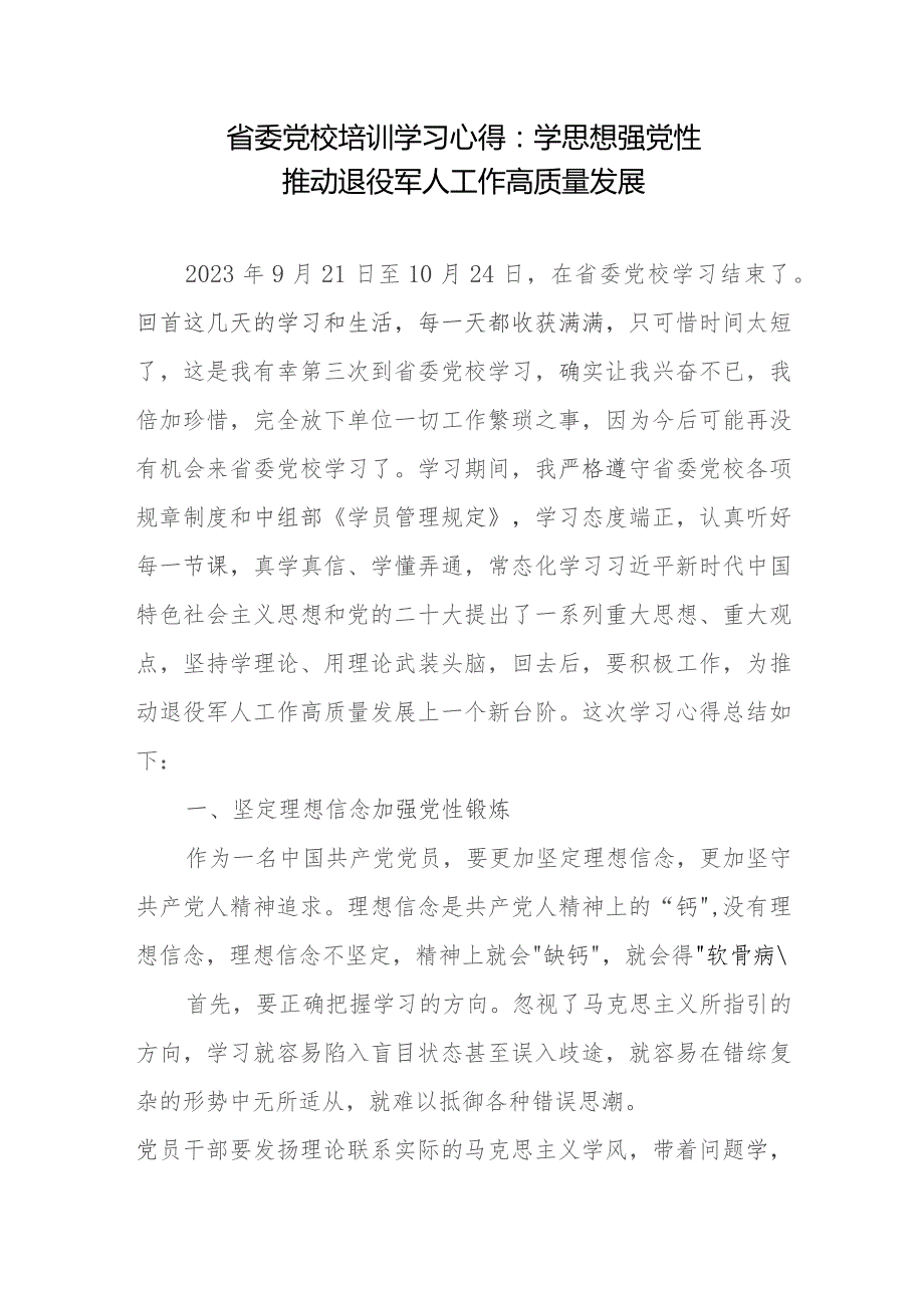 省委党校培训学习心得：学思想强党性 推动退役军人工作高质量发展.docx_第1页