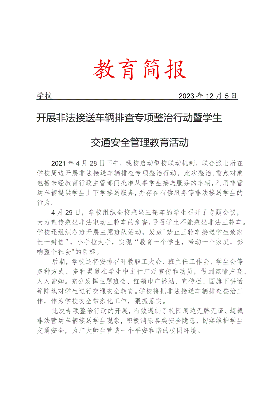 开展非法接送车辆排查专项整治行动暨学生交通安全管理教育活动简报.docx_第1页