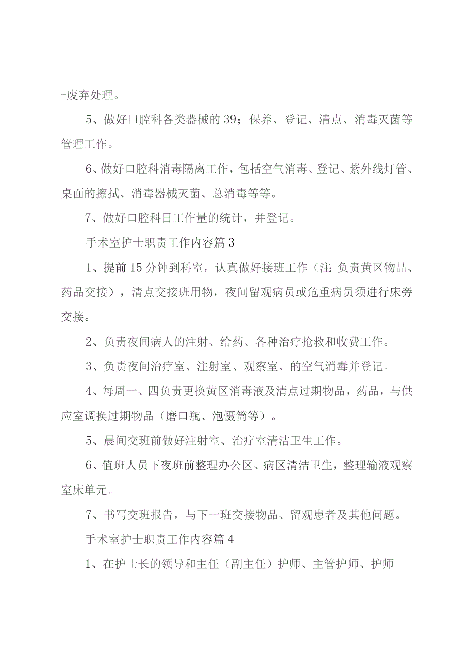 手术室护士职责工作内容（例文18篇）.docx_第2页