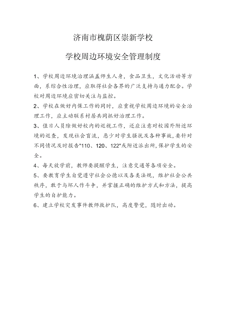 济南市槐荫区崇新学校学校周边环境安全管理制度.docx_第1页