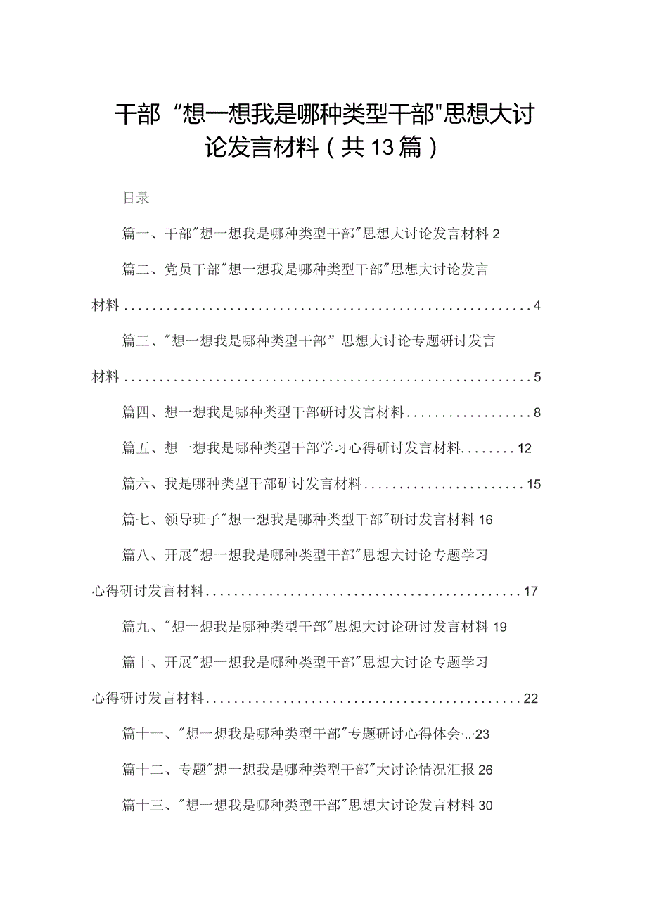 干部“想一想我是哪种类型干部”思想大讨论发言材料（共13篇）.docx_第1页