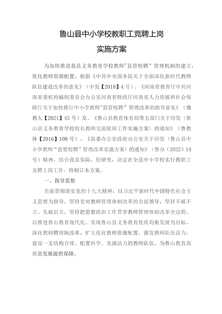 鲁山县中小学校教职工竞聘上岗实施方案.docx_第1页