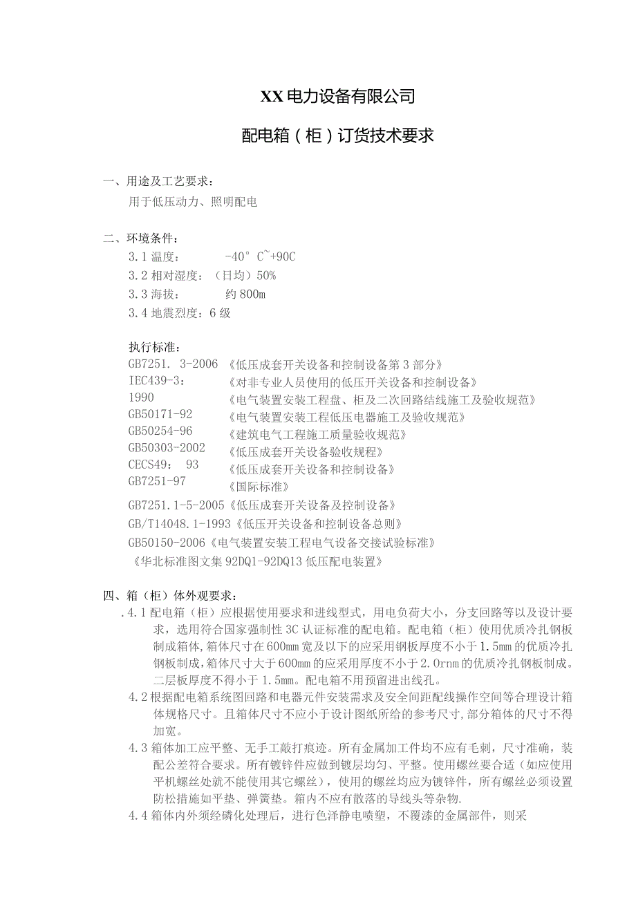 XX电力设备有限公司配电箱(柜）订货技术要求（2023年）.docx_第1页