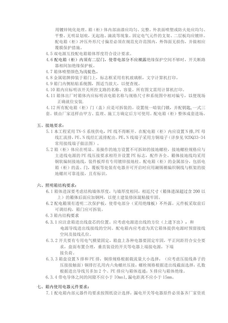 XX电力设备有限公司配电箱(柜）订货技术要求（2023年）.docx_第2页