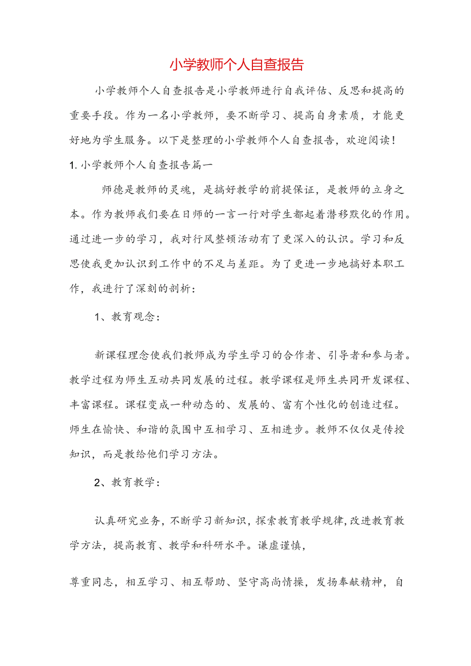 小学教师个人自查报告.docx_第1页