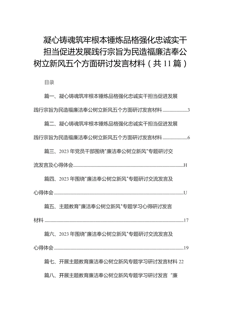 （11篇）凝心铸魂筑牢根本锤炼品格强化忠诚实干担当促进发展践行宗旨为民造福廉洁奉公树立新风五个方面研讨发言材料精选.docx_第1页