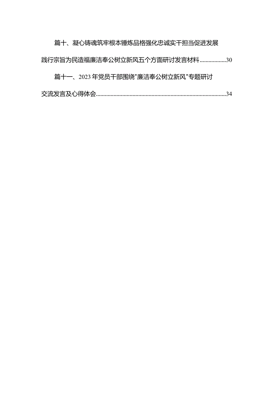 （11篇）凝心铸魂筑牢根本锤炼品格强化忠诚实干担当促进发展践行宗旨为民造福廉洁奉公树立新风五个方面研讨发言材料精选.docx_第3页