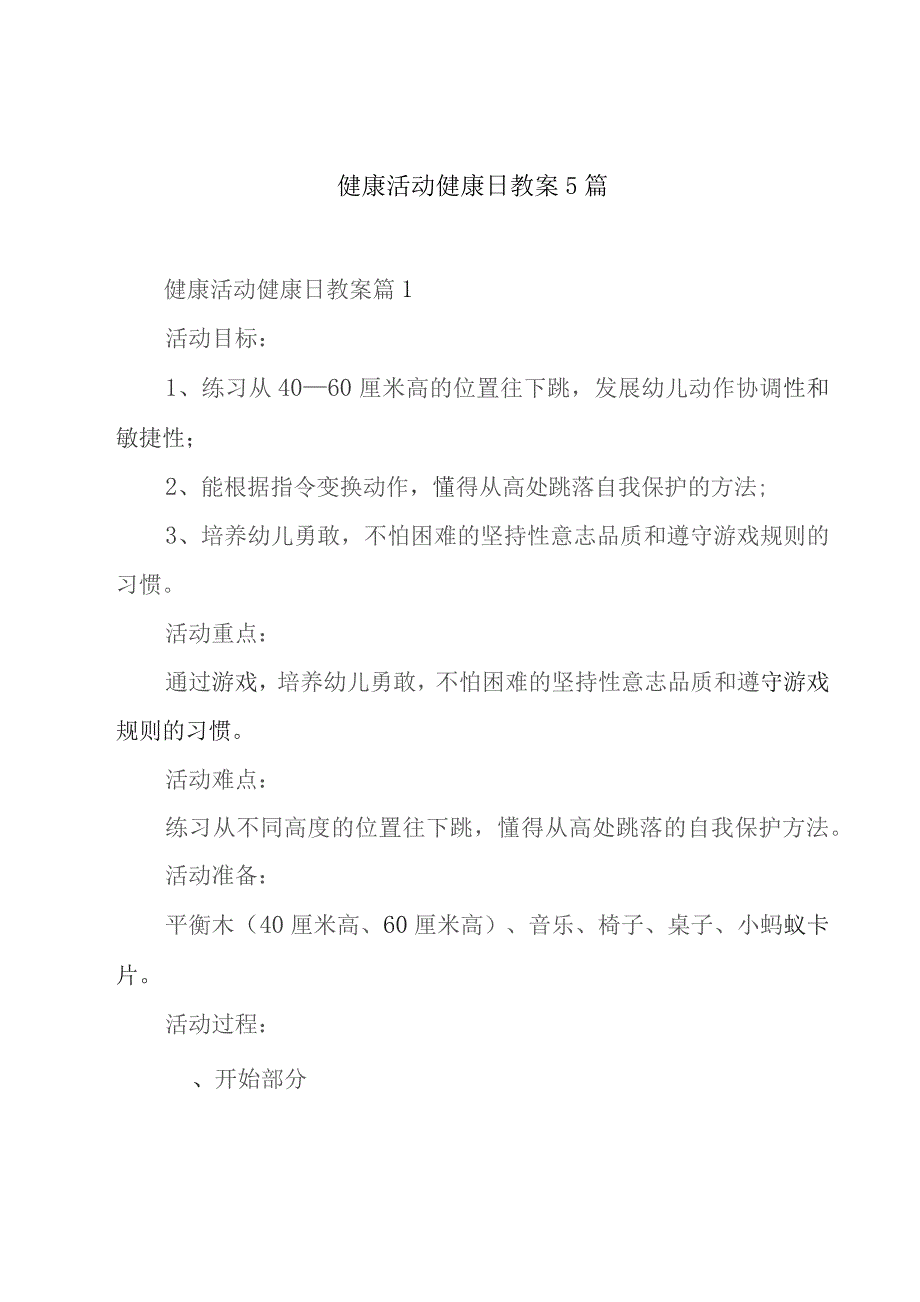 健康活动健康日教案5篇.docx_第1页