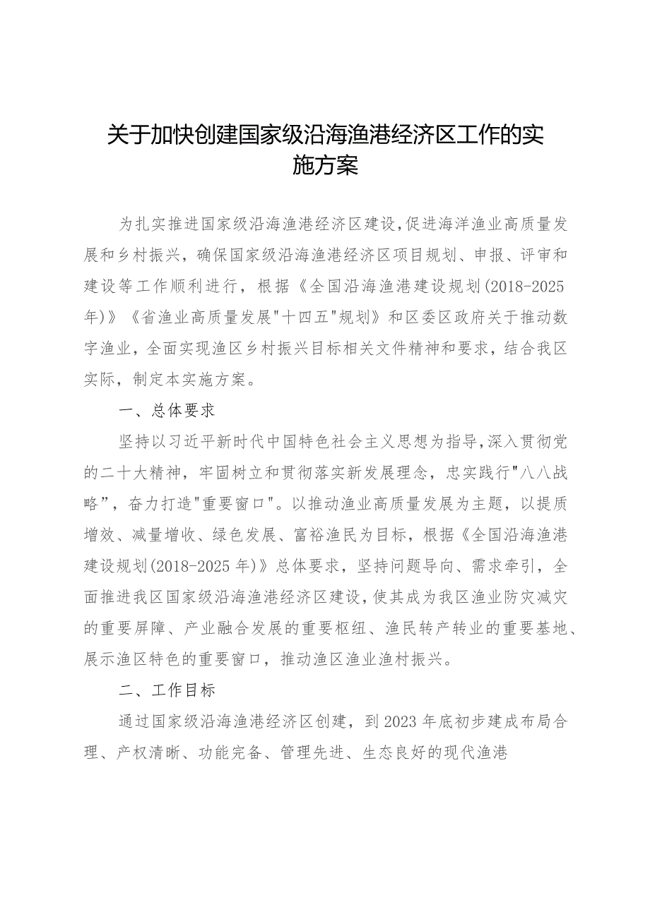 关于加快创建国家级沿海渔港经济区工作的实施方案.docx_第1页