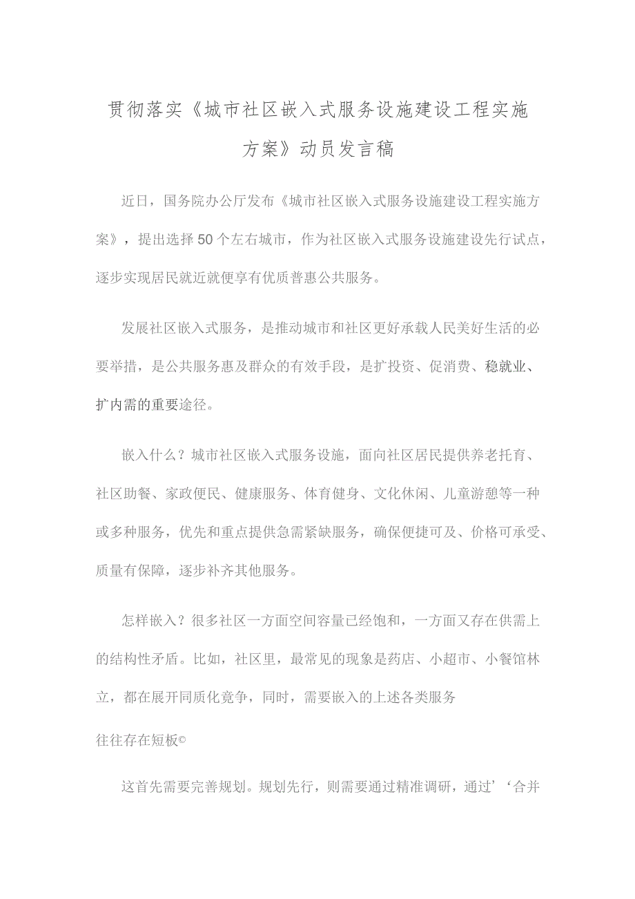 贯彻落实《城市社区嵌入式服务设施建设工程实施方案》动员发言稿.docx_第1页