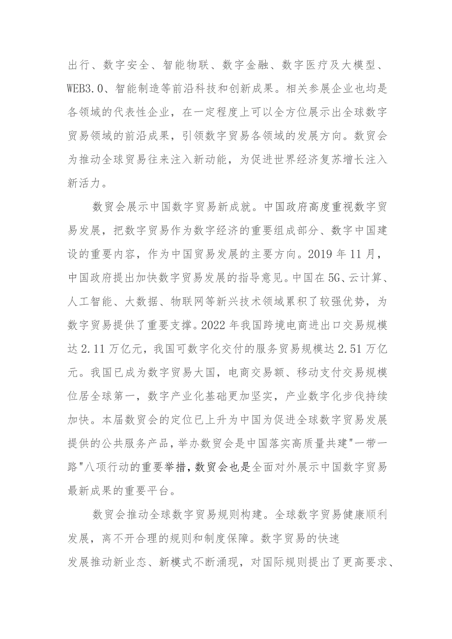 学习领会向第二届全球数字贸易博览会致贺信心得体会2篇.docx_第2页