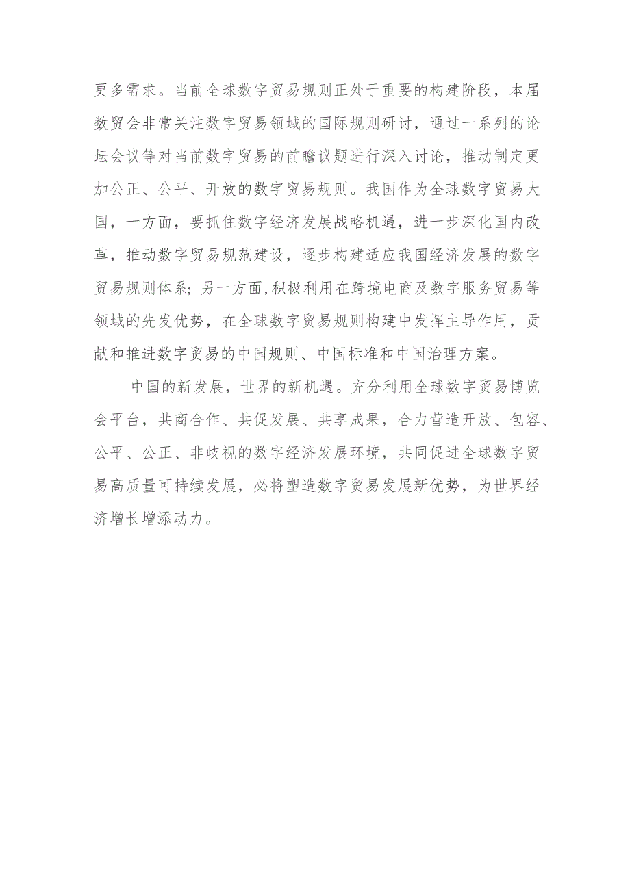 学习领会向第二届全球数字贸易博览会致贺信心得体会2篇.docx_第3页