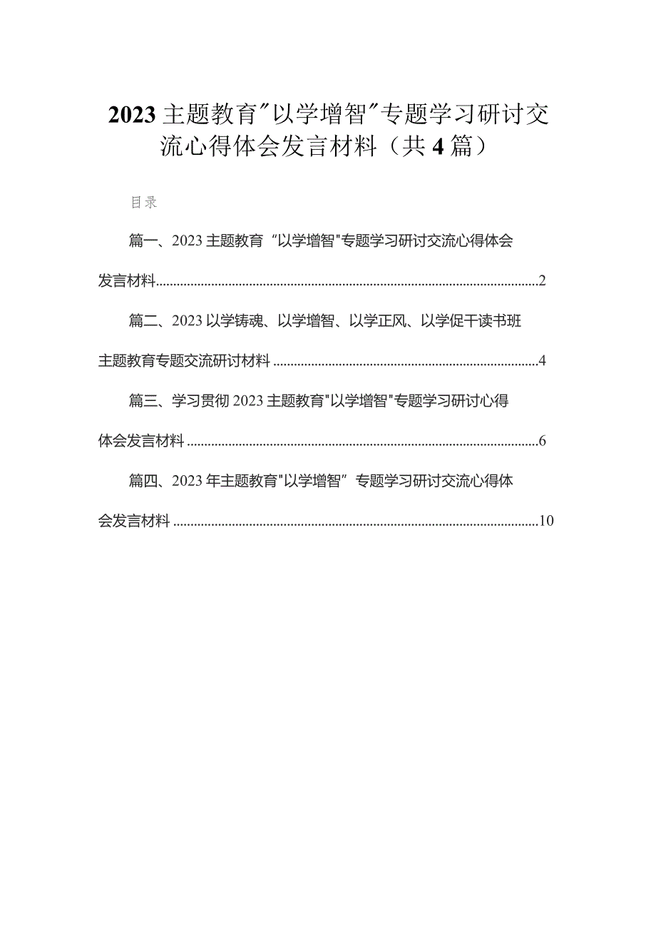 专题“以学增智”专题学习研讨交流心得体会发言材料(通用精选四篇).docx_第1页