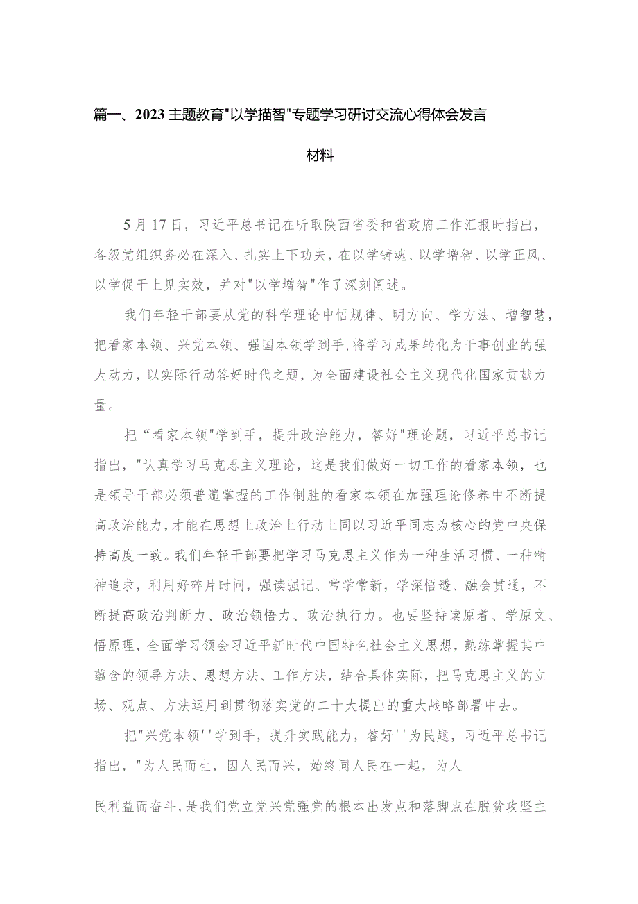 专题“以学增智”专题学习研讨交流心得体会发言材料(通用精选四篇).docx_第2页