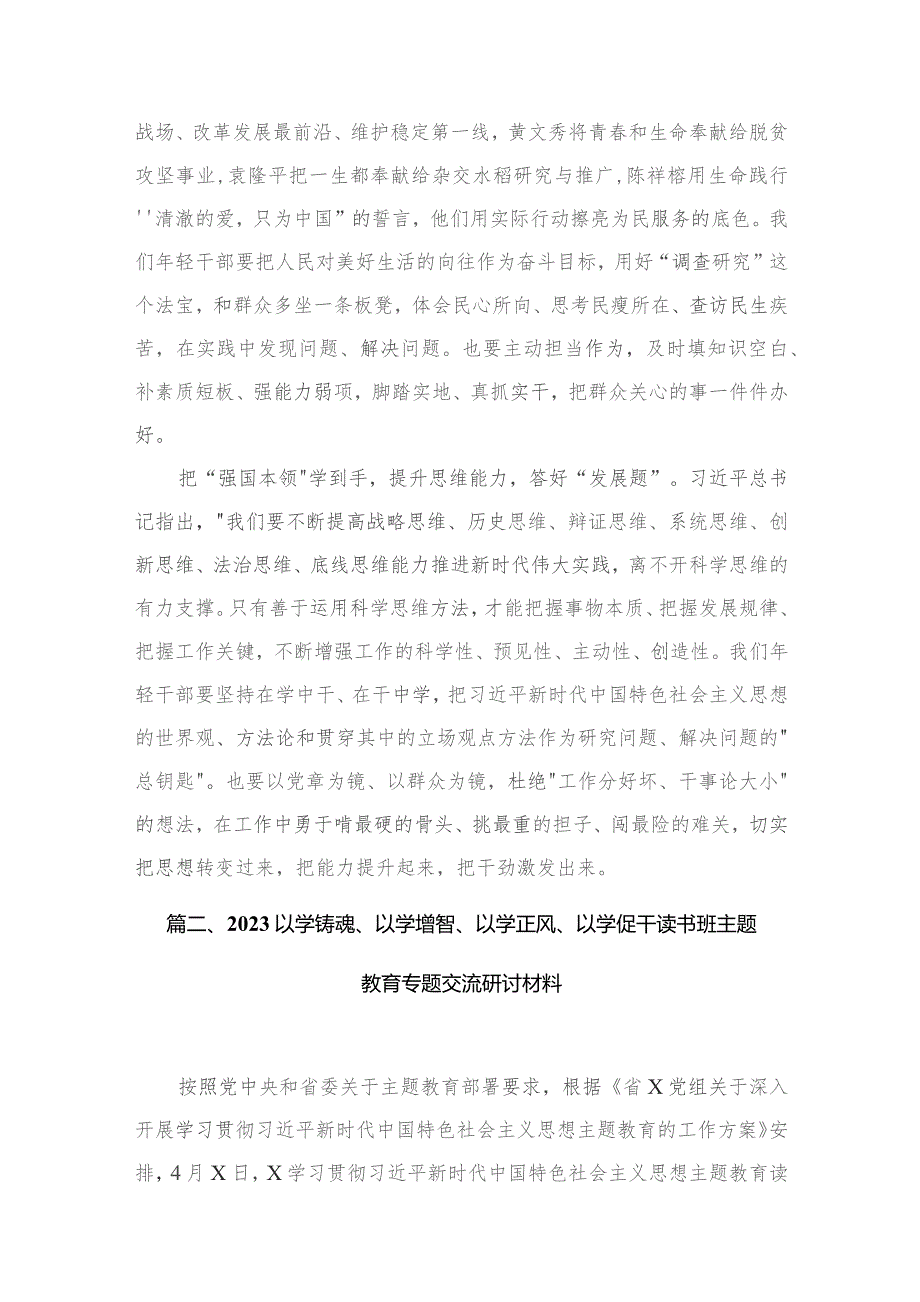 专题“以学增智”专题学习研讨交流心得体会发言材料(通用精选四篇).docx_第3页