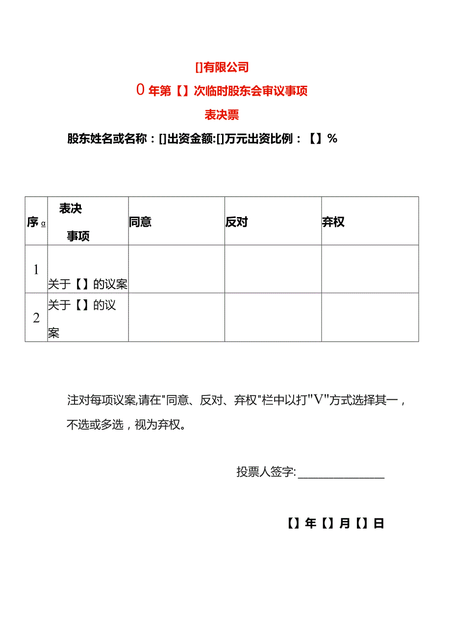 股东会议表决票模板.docx_第1页