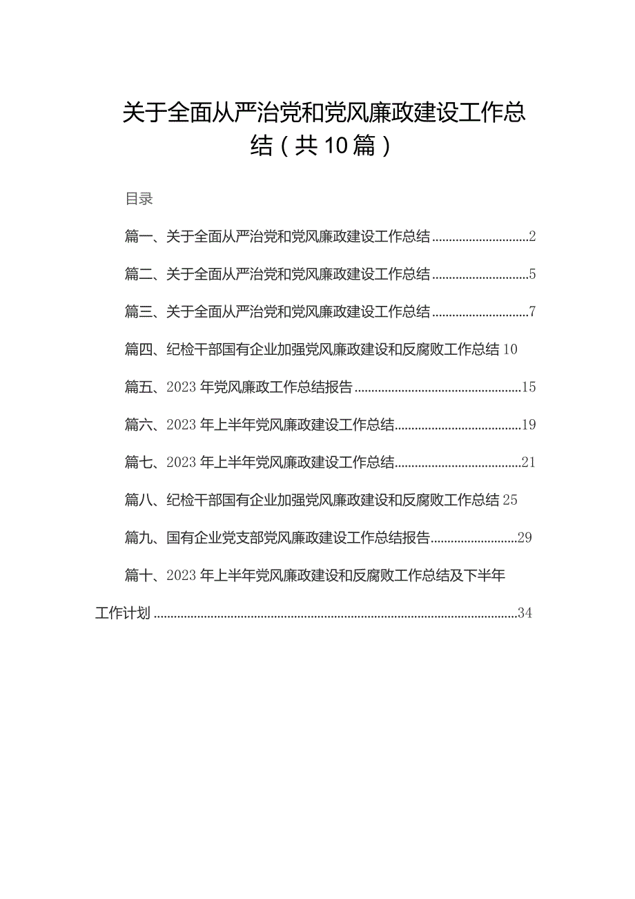 关于全面从严治党和党风廉政建设工作总结（共10篇）.docx_第1页