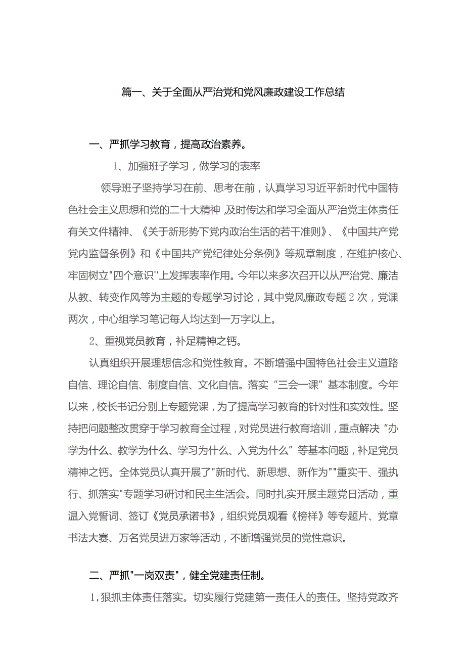 关于全面从严治党和党风廉政建设工作总结（共10篇）.docx_第2页