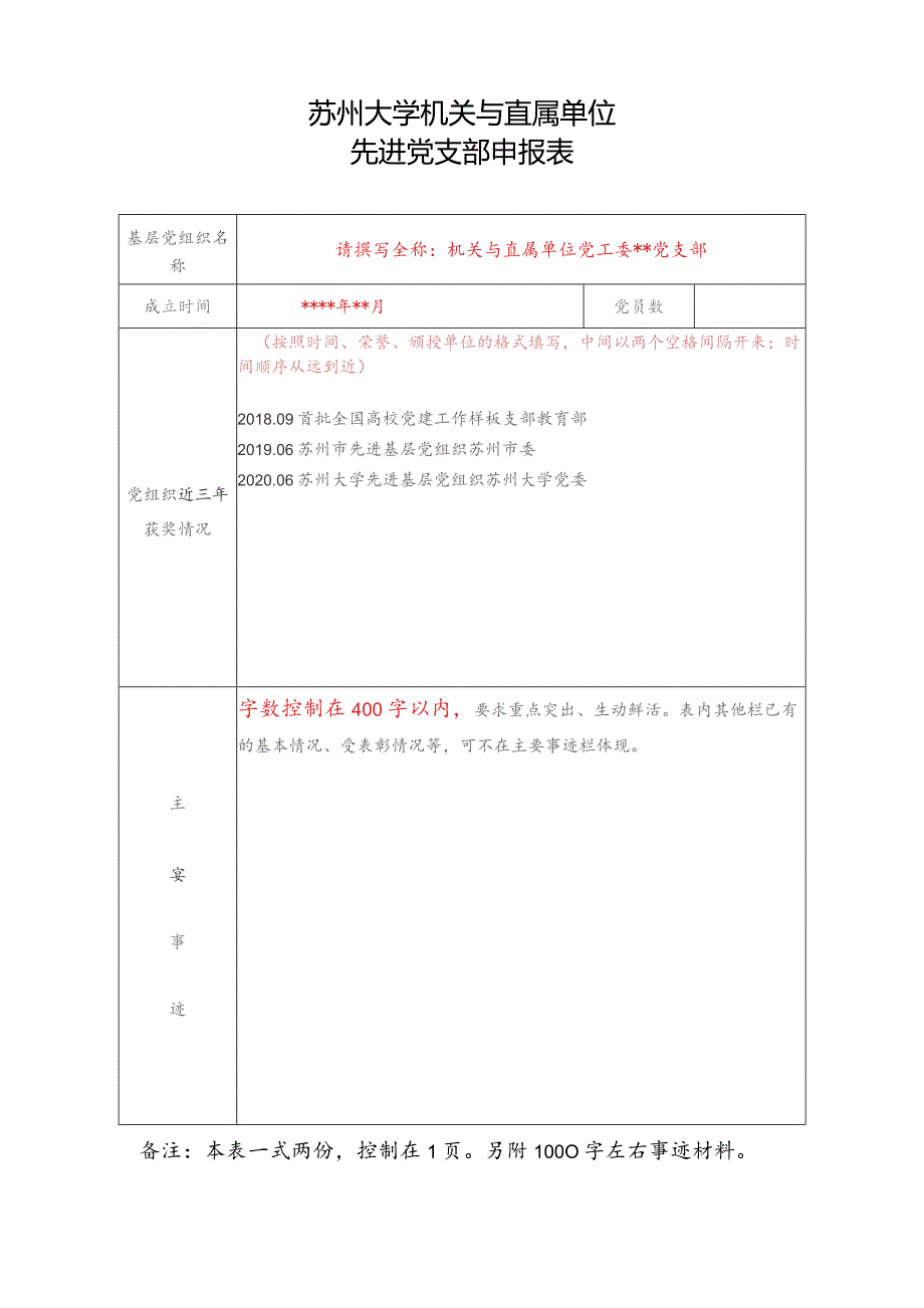 苏州大学机关与直属单位先进党支部申报表.docx_第1页