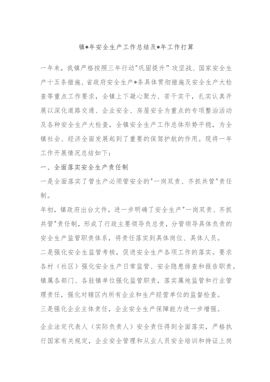 XX镇2023年安全生产工作总结及2024年工作打算.docx_第1页