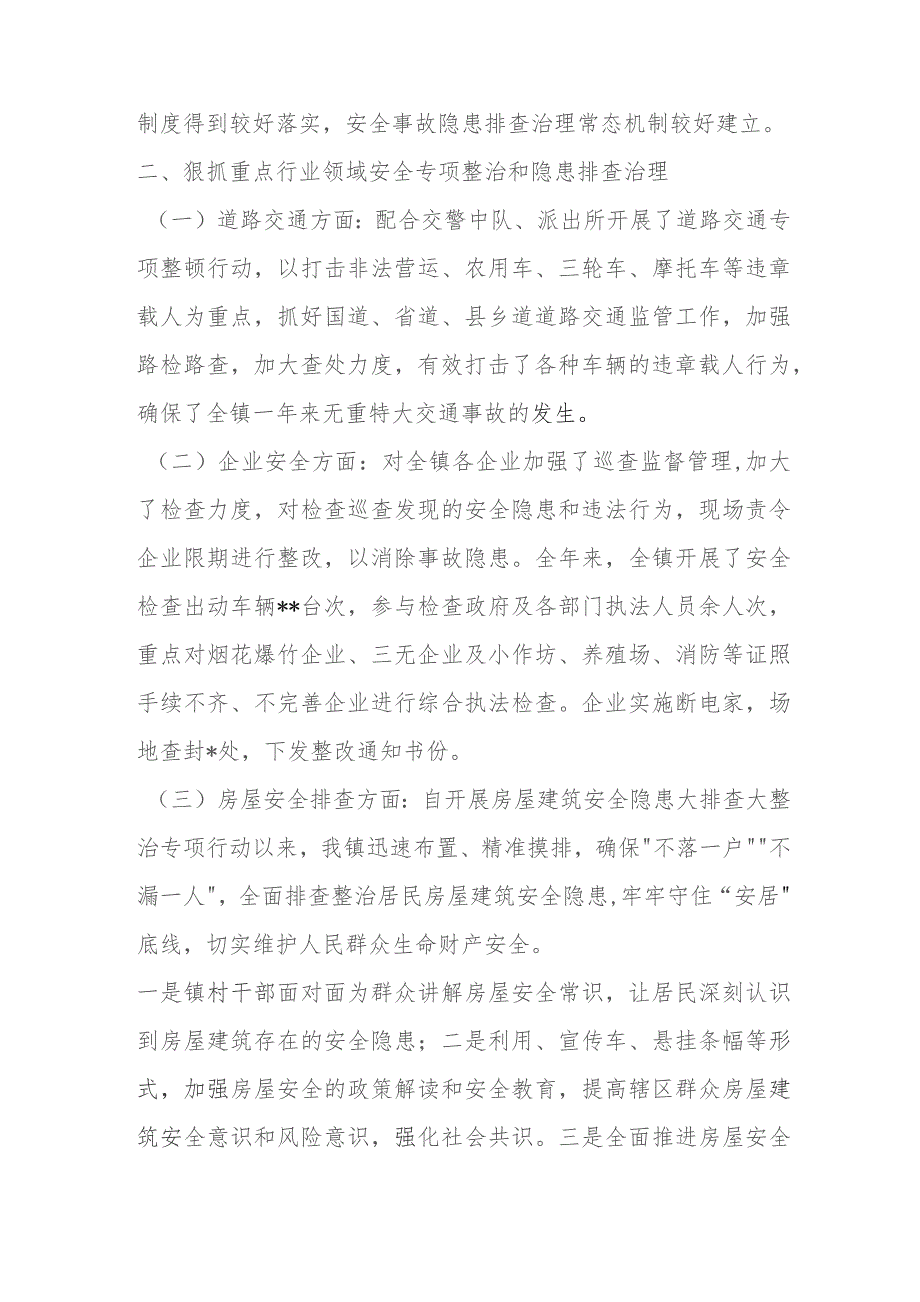 XX镇2023年安全生产工作总结及2024年工作打算.docx_第2页