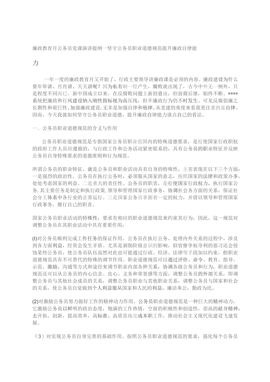 廉政教育月公务员党课演讲提纲----坚守公务员职业道德规范 提升廉政自律能力.docx_第1页