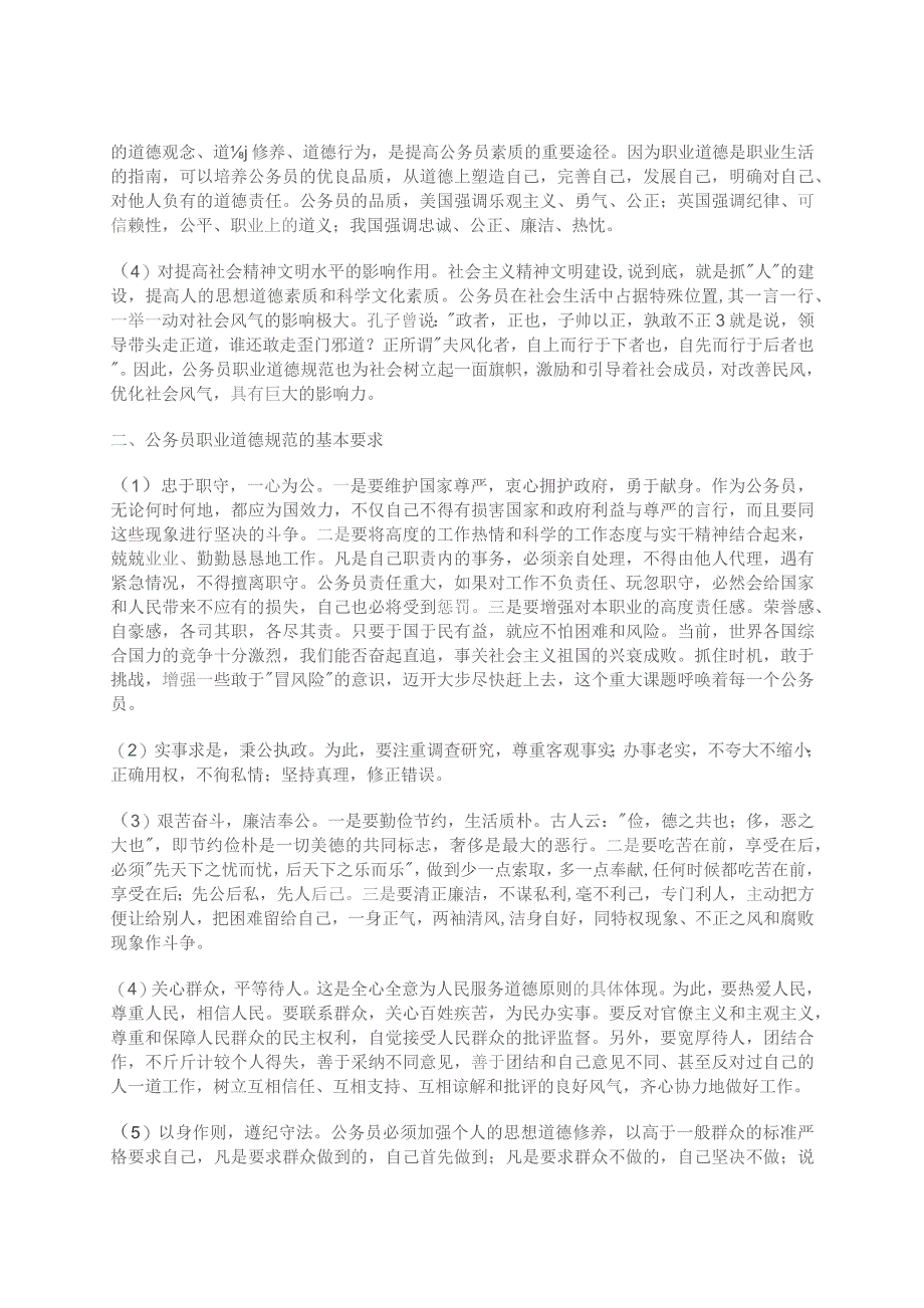 廉政教育月公务员党课演讲提纲----坚守公务员职业道德规范 提升廉政自律能力.docx_第2页